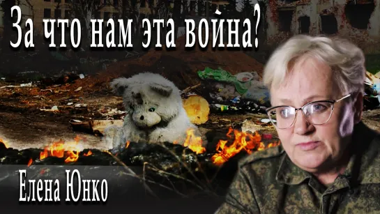 За что нам эта война? #ЕленаЮнко #АлександрПасечник