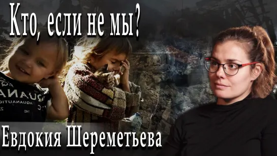 Кто, если не мы? #ЕвдокияШереметьева #АлександрПасечник