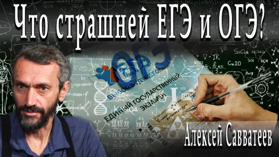 Что страшней ЕГЭ и ОГЭ? #АлексейСавватеев #ИгорьГончаров