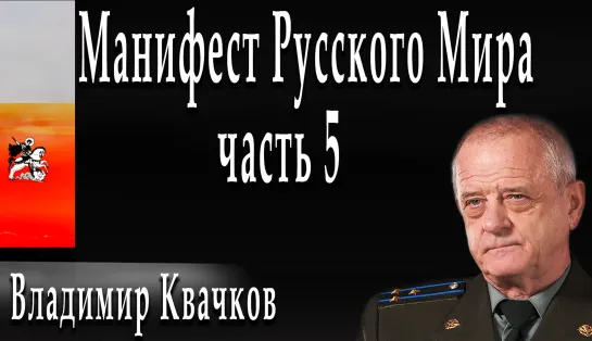 Конференция "Стратегии русской победы" часть пятая #ВладимирКвачков