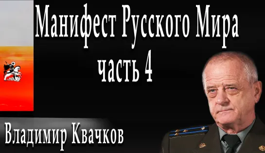 Конференция "Стратегии русской победы" часть четвертая #ВладимирКвачков