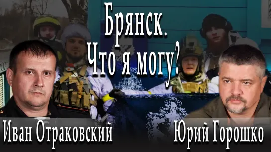 Брянск. Что я могу? #ИванОтраковский #ЮрийГорошко