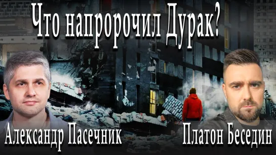 Что напророчил Дурак? #ПлатонБеседин #АлександрПасечник