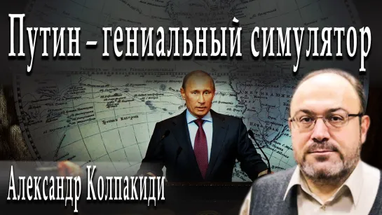 Путин - гениальный симулятор #АлександрКолпакиди #АлександрПасечник