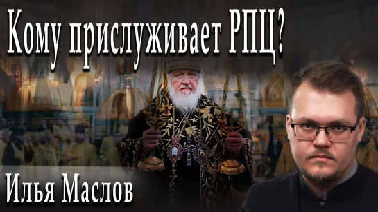 Кому прислуживает РПЦ? #ИльяМаслов #АлександрПасечник