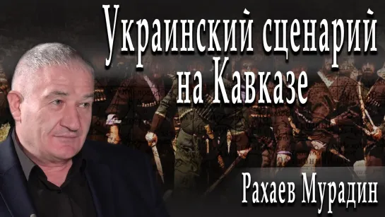 Украинский сценарий на Кавказе #РахаевМурадин #АлександрПасечник