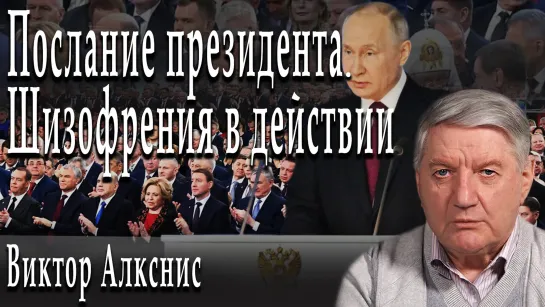 Послание президента. Шизофрения в действии #ВикторАлкснис #АлександрПасечник