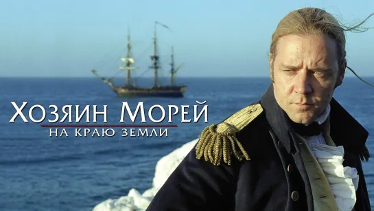 Хозяин морей: На краю Земли (2003)