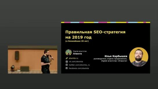 Превью доклада «Правильная SEO-стратегия на 2019 года»