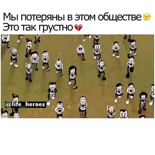 Мы потеряны в этом обществе.