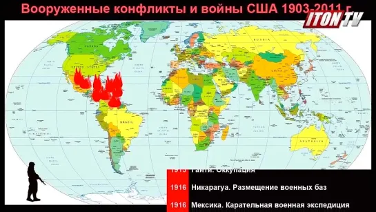 Свет демократии. Войны и конфликты с участием США с 1903 по 2011 год