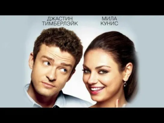 • Секс по дружбе / Friends with Benefits  •