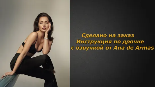 Ana de Armas | Озвучено | Инструкция по дрочке | Jerk off instruction (заказное)