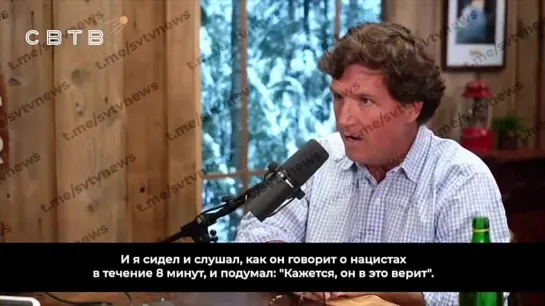 Журналист Такер Карлсон высмеял слова Путина о «денацификации» Украины