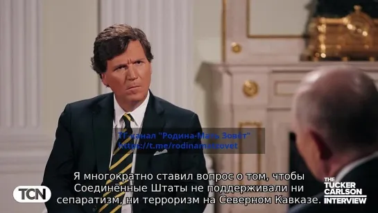 Путин о спонсировании США оппозиции в России и сепаратизма на Кавказе. Интервью Такеру Карлсону