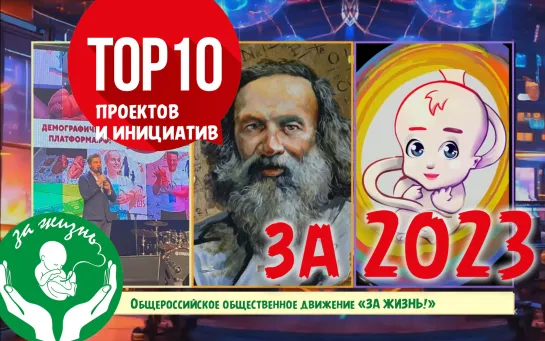 ТОП 10 проектов и инициатив движения "За жизнь!" за 2023 год