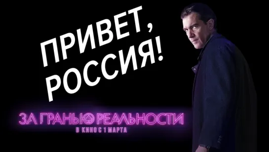 Приглашение на фильм «За гранью реальности» от Антонио Бандераса