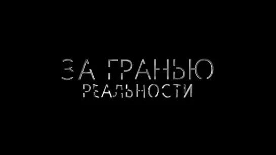 За гранью реальности mash-up