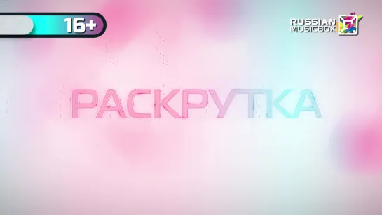 РАСКРУТКА (ИЮНЬ 2019)