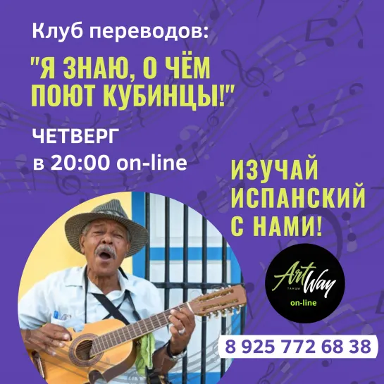 Переводи любимые песни и изучай испнаский вместе с Artway!