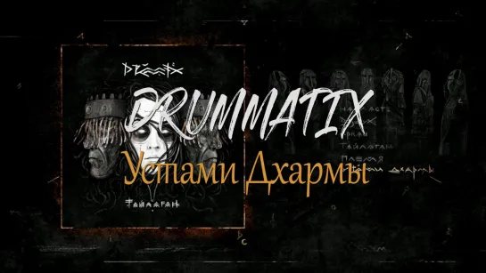 DRUMMATIX - Устами Дхармы (Текст Песни)