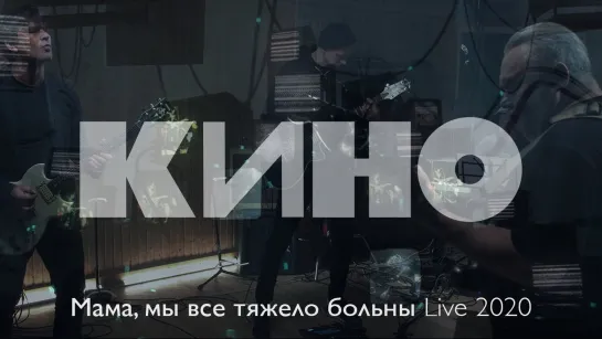 КИНО — Мама, мы все тяжело больны Live 2020 (с субтитрами)