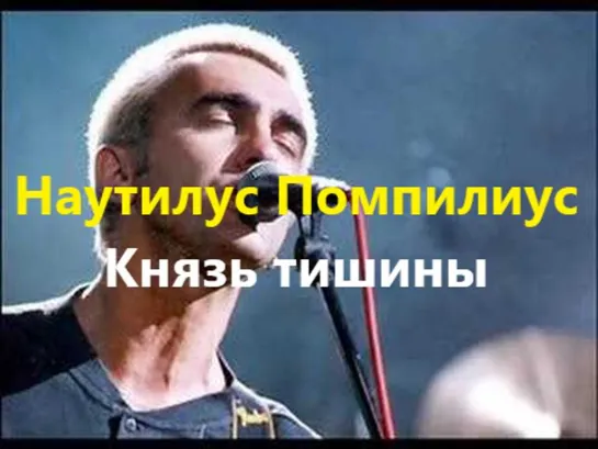 Наутилус Помпилиус – Князь тишины (Текст Песни, Lyrics)