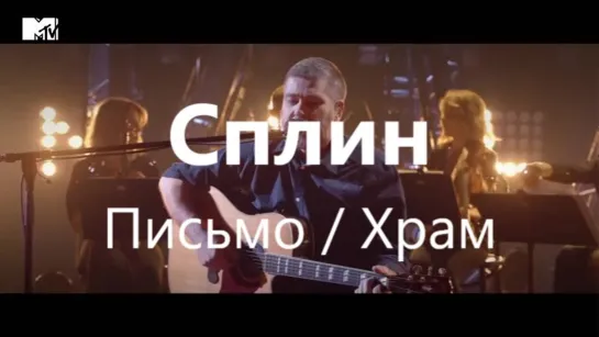 СПЛИН - Письмо, Храм (с субтитрами)