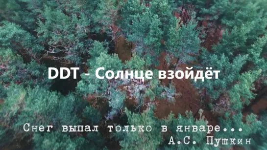 DDT - Солнце взойдёт (с субтитрами)