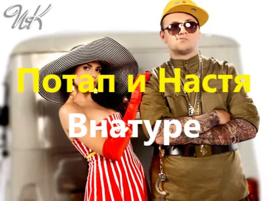 Потап и Настя - Внатуре (с субтитрами) (18+)