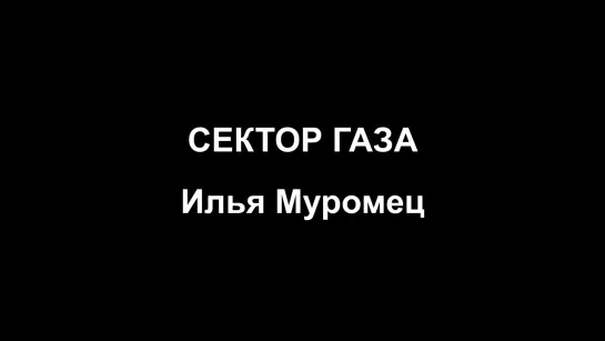 Сектор Газа - Илья Муромец (с субтитрами)(18+)