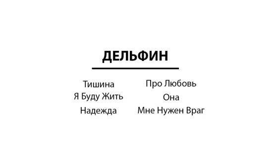 6 лучших песен Дельфина (Lyrics, Текст Песни)