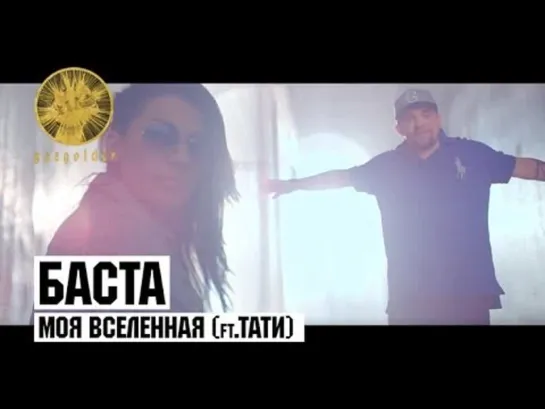 Баста - Моя Вселенная (ft. Тати) (с субтитрами)