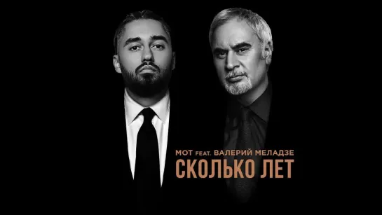 Мот feat. Валерий Меладзе - Сколько лет (Lyrics, Текст Песни)