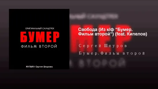 Сергей Шнуров feat. Кипелов - Я свободен (к.ф. Бумер-2) (Lyrics, Текст Песни)