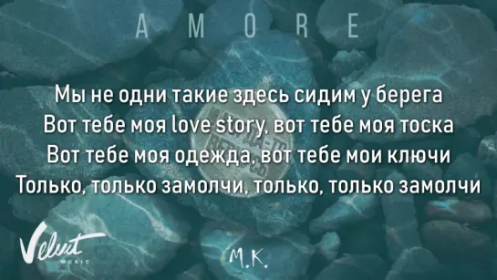 Мари Краймбрери – AMORE (Lyrics, Текст Песни)