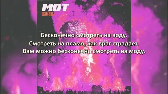 Мот - Шаманы (Lyrics, Текст Песни)