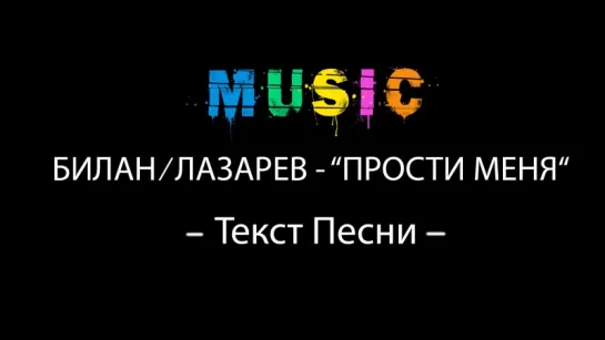 Сергей Лазарев & Дима Билан - Прости (Lyrics, Текст Песни)