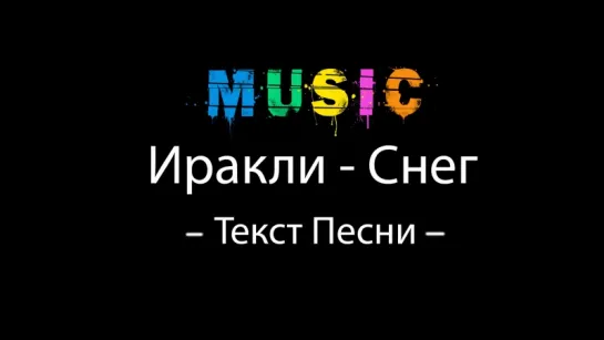 Иракли - Снег (Lyrics, Текст Песни)