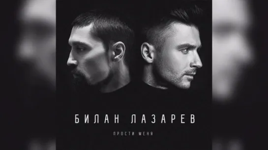 Дима Билан & Сергей Лазарев - Прости меня (c субтитрами)