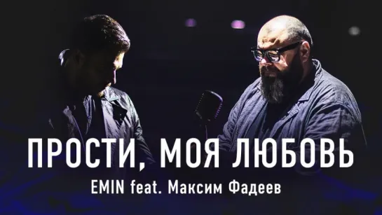 EMIN - Прости, моя любовь feat. Максим Фадеев (с субтитрами)