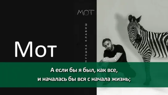 Мот - Ливень (ft. Артём Пивоваров) (Lyrics, Текст Песни)