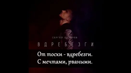 Сергей Лазарев - Вдребезги (Lyrics, Текст Песни)