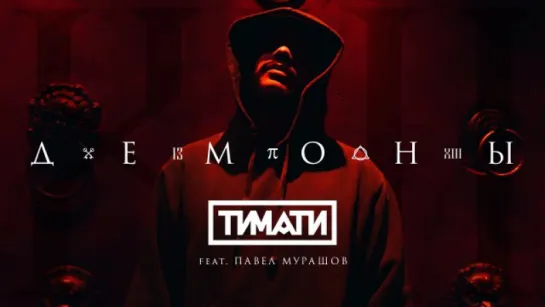 Tимаtи feat. Павел Мурaшов - Демоны  (c субтитрами)