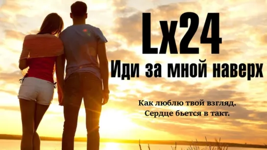 Lx24 - Иди за мной наверх (Lyrics, Текст Песни)