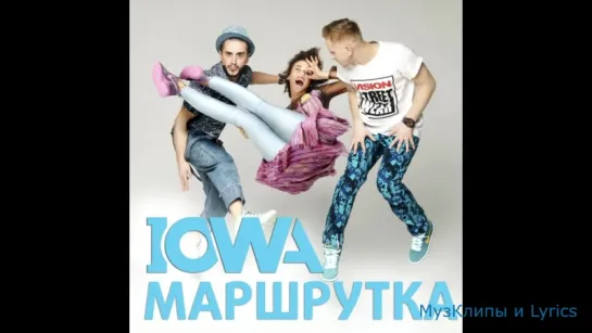 IOWA - Маршрутка (Lyrics, Текст Песни)