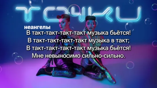 НеАнгелы – Точки (Lyrics, Текст Песни)