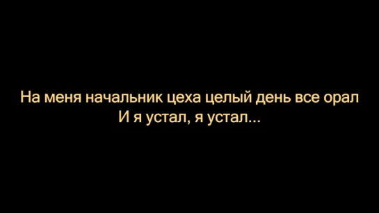 Сектор Газа - Я устал (Lyric, Текст Песни)