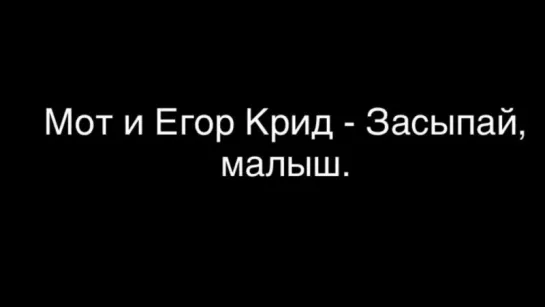 Егор Крид - Засыпай (Lyric, Текст Песни)