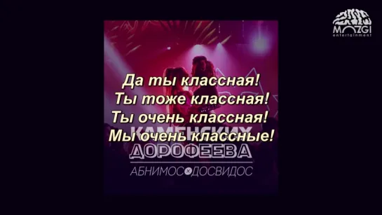 Настя Каменских и Надя Дорофеева - Абнимос⁄Досвидос (Lyrics, Текст Песни)